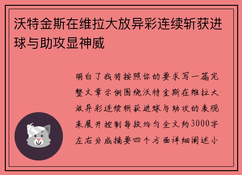 沃特金斯在维拉大放异彩连续斩获进球与助攻显神威