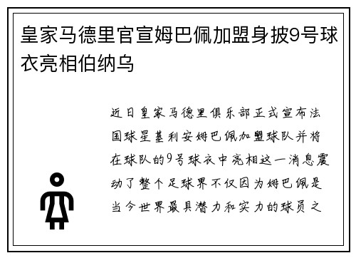 皇家马德里官宣姆巴佩加盟身披9号球衣亮相伯纳乌