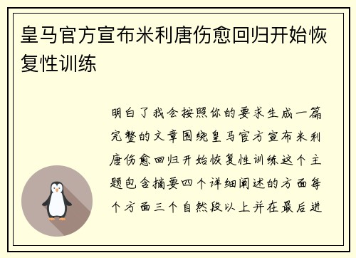 皇马官方宣布米利唐伤愈回归开始恢复性训练