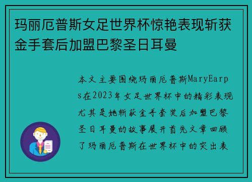 玛丽厄普斯女足世界杯惊艳表现斩获金手套后加盟巴黎圣日耳曼
