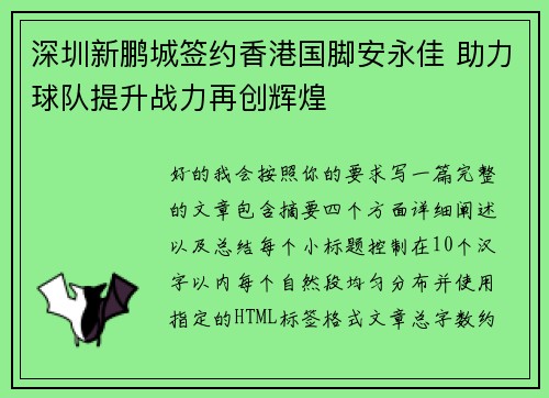 深圳新鹏城签约香港国脚安永佳 助力球队提升战力再创辉煌