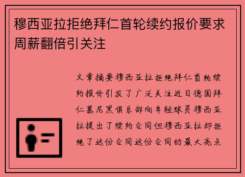 穆西亚拉拒绝拜仁首轮续约报价要求周薪翻倍引关注
