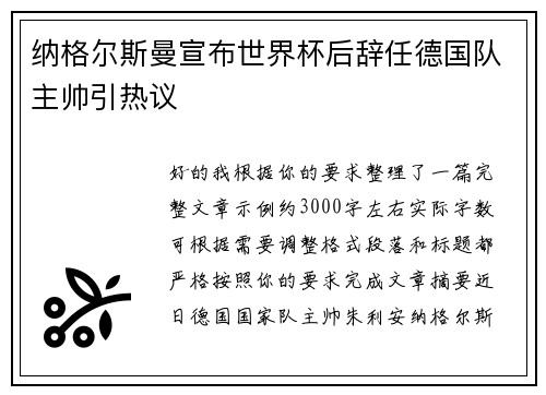 纳格尔斯曼宣布世界杯后辞任德国队主帅引热议