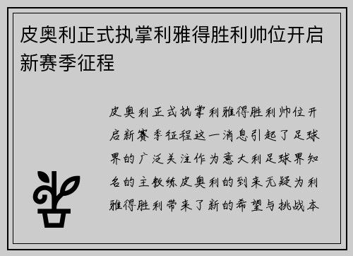 皮奥利正式执掌利雅得胜利帅位开启新赛季征程 皮奥利正式执掌利雅得胜利帅位开启新赛季征程