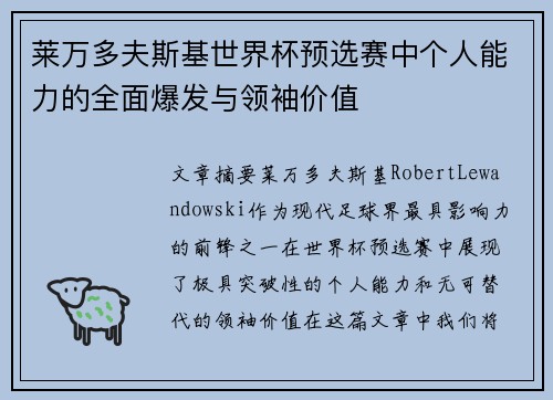 莱万多夫斯基世界杯预选赛中个人能力的全面爆发与领袖价值