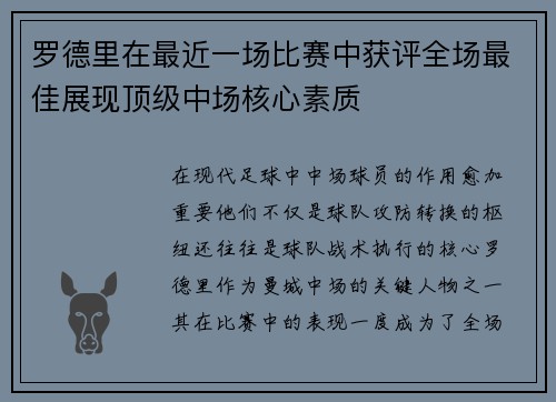 罗德里在最近一场比赛中获评全场最佳展现顶级中场核心素质