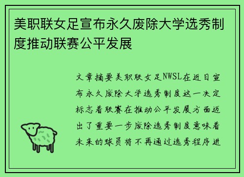 美职联女足宣布永久废除大学选秀制度推动联赛公平发展