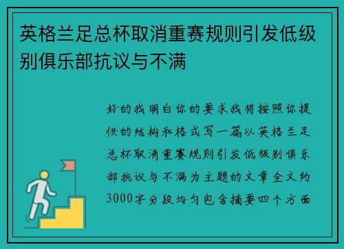 英格兰足总杯取消重赛规则引发低级别俱乐部抗议与不满