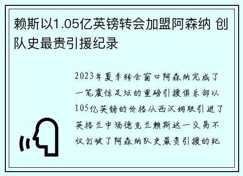 赖斯以1.05亿英镑转会加盟阿森纳 创队史最贵引援纪录