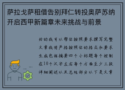 萨拉戈萨租借告别拜仁转投奥萨苏纳开启西甲新篇章未来挑战与前景