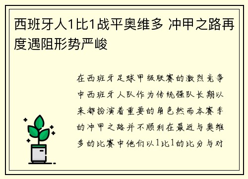 西班牙人1比1战平奥维多 冲甲之路再度遇阻形势严峻
