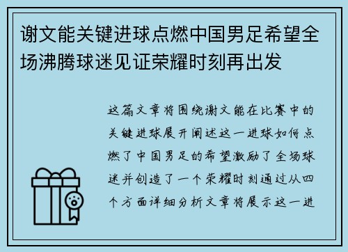 谢文能关键进球点燃中国男足希望全场沸腾球迷见证荣耀时刻再出发
