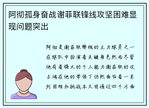 阿彻孤身奋战谢菲联锋线攻坚困难显现问题突出