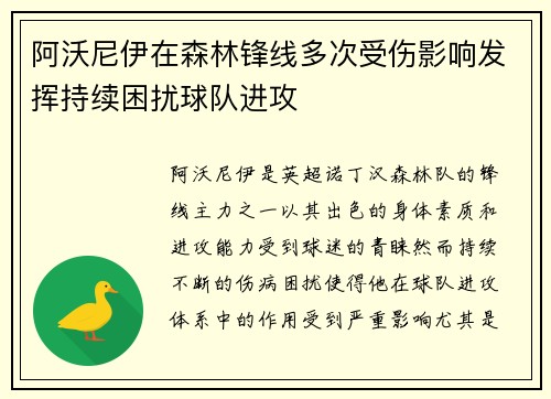 阿沃尼伊在森林锋线多次受伤影响发挥持续困扰球队进攻