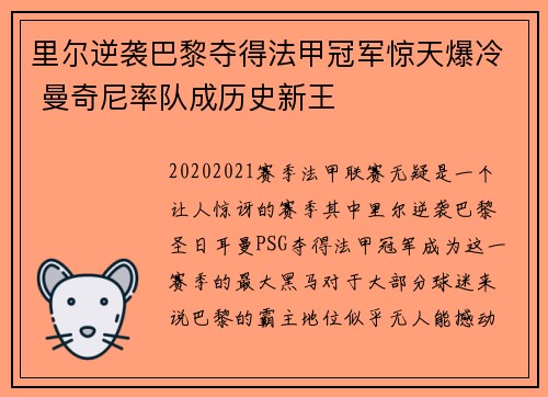 里尔逆袭巴黎夺得法甲冠军惊天爆冷 曼奇尼率队成历史新王