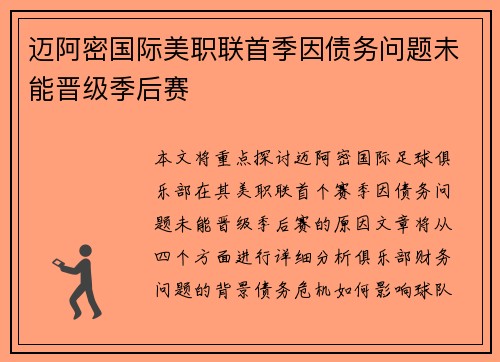 迈阿密国际美职联首季因债务问题未能晋级季后赛