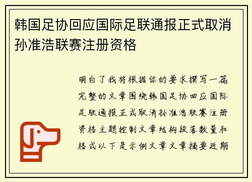 韩国足协回应国际足联通报正式取消孙准浩联赛注册资格