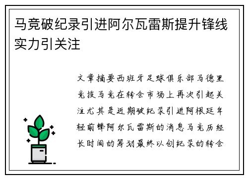马竞破纪录引进阿尔瓦雷斯提升锋线实力引关注 马竞破纪录引进阿尔瓦雷斯提升锋线实力引关注