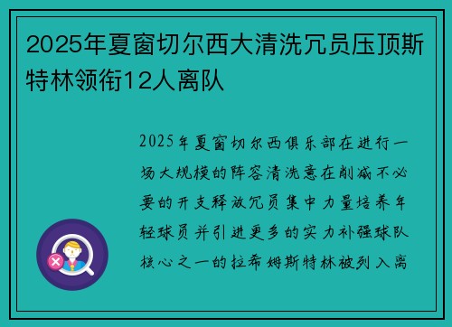 2025年夏窗切尔西大清洗冗员压顶斯特林领衔12人离队