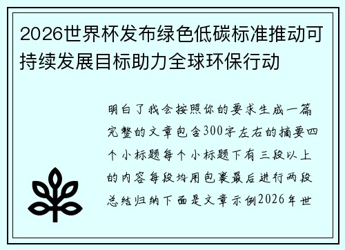 2026世界杯发布绿色低碳标准推动可持续发展目标助力全球环保行动 2026世界杯发布绿色低碳标准推动可持续发展目标助力全球环保行动