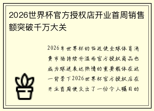 2026世界杯官方授权店开业首周销售额突破千万大关