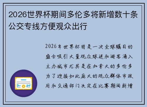 2026世界杯期间多伦多将新增数十条公交专线方便观众出行