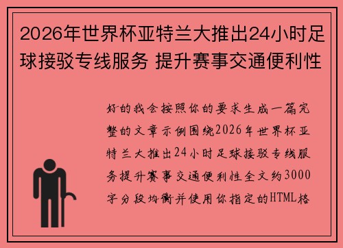 2026年世界杯亚特兰大推出24小时足球接驳专线服务 提升赛事交通便利性