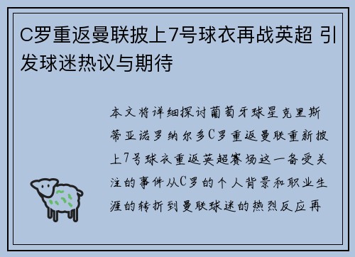 C罗重返曼联披上7号球衣再战英超 引发球迷热议与期待