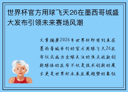 世界杯官方用球飞天26在墨西哥城盛大发布引领未来赛场风潮