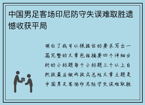 中国男足客场印尼防守失误难取胜遗憾收获平局