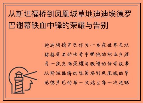 从斯坦福桥到凤凰城草地迪迪埃德罗巴谢幕铁血中锋的荣耀与告别
