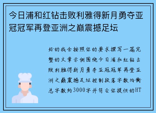 今日浦和红钻击败利雅得新月勇夺亚冠冠军再登亚洲之巅震撼足坛