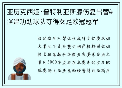 亚历克西娅·普特利亚斯膝伤复出替补建功助球队夺得女足欧冠冠军 亚历克西娅·普特利亚斯膝伤复出替补建功助球队夺得女足欧冠冠军