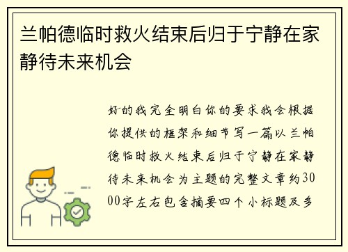 兰帕德临时救火结束后归于宁静在家静待未来机会