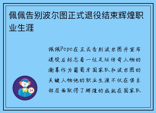佩佩告别波尔图正式退役结束辉煌职业生涯