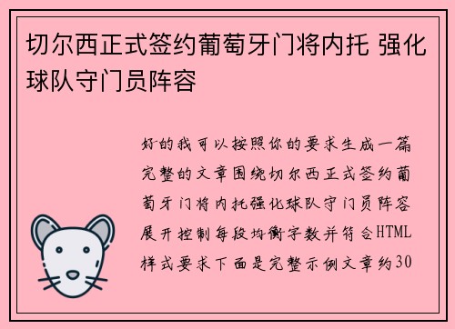 切尔西正式签约葡萄牙门将内托 强化球队守门员阵容