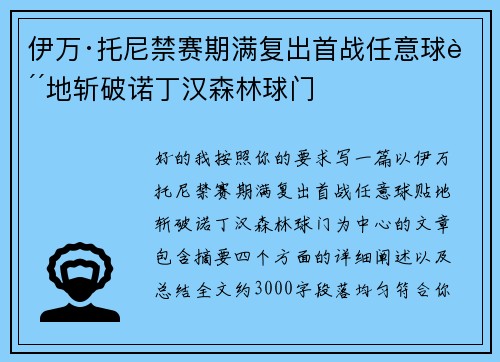 伊万·托尼禁赛期满复出首战任意球贴地斩破诺丁汉森林球门