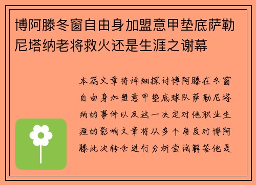 博阿滕冬窗自由身加盟意甲垫底萨勒尼塔纳老将救火还是生涯之谢幕