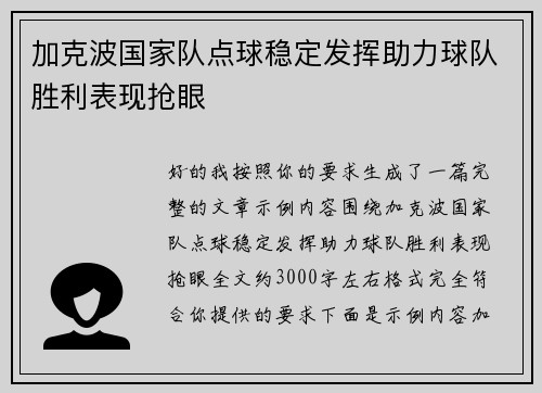 加克波国家队点球稳定发挥助力球队胜利表现抢眼 加克波国家队点球稳定发挥助力球队胜利表现抢眼