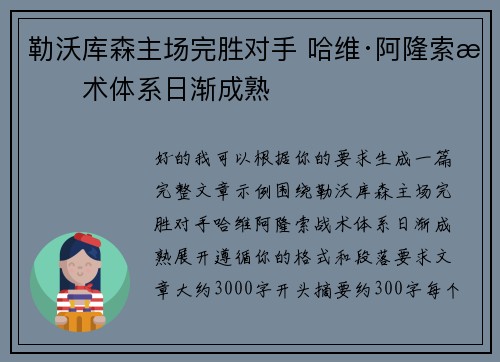 勒沃库森主场完胜对手 哈维·阿隆索战术体系日渐成熟