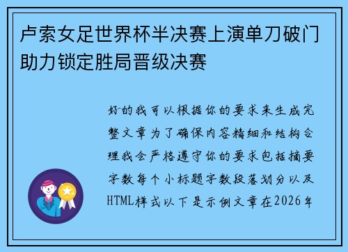 卢索女足世界杯半决赛上演单刀破门助力锁定胜局晋级决赛