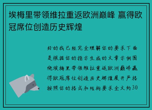 埃梅里带领维拉重返欧洲巅峰 赢得欧冠席位创造历史辉煌