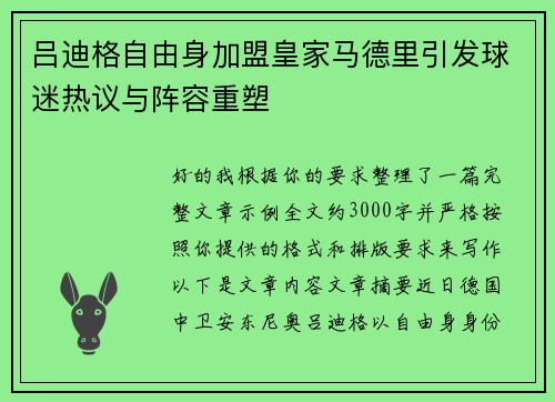 吕迪格自由身加盟皇家马德里引发球迷热议与阵容重塑