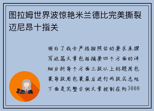 图拉姆世界波惊艳米兰德比完美撕裂迈尼昂十指关