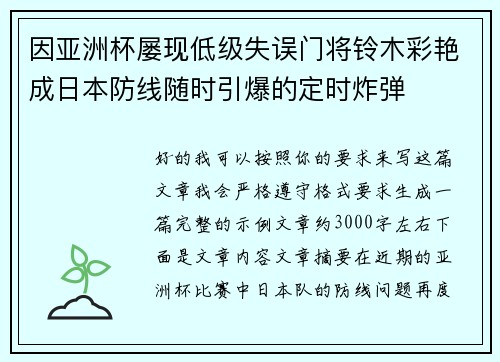 因亚洲杯屡现低级失误门将铃木彩艳成日本防线随时引爆的定时炸弹 因亚洲杯屡现低级失误门将铃木彩艳成日本防线随时引爆的定时炸弹
