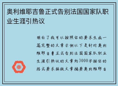 奥利维耶吉鲁正式告别法国国家队职业生涯引热议 奥利维耶吉鲁正式告别法国国家队职业生涯引热议