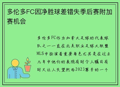 多伦多FC因净胜球差错失季后赛附加赛机会