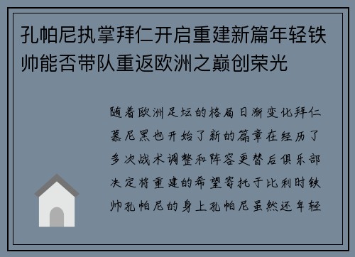 孔帕尼执掌拜仁开启重建新篇年轻铁帅能否带队重返欧洲之巅创荣光
