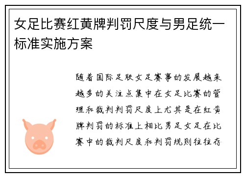 女足比赛红黄牌判罚尺度与男足统一标准实施方案