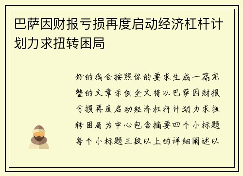 巴萨因财报亏损再度启动经济杠杆计划力求扭转困局